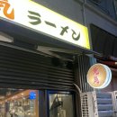 지앤이츠(지엔이츠) | [인천]구월동 찐 라멘맛집 겐키라멘