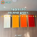 비비엘 | 청담피부과 BBL 비비엘 레이저 리얼 후기