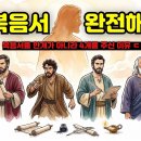 “[4복음서 완전 정리] 하나님이 예수님을 네 가지 모습으로 보여주신 이유 &amp; 하나님이 복음서를 한 권이 아닌 네 권을 주신 이유” 이미지