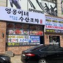 영웅이네수산포차 이미지