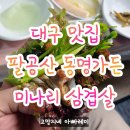 동명가든 | 17년 단골이 추천하는 대구 미나리 삼겹살 맛집 팔공산 동명 가든.