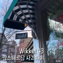 43 | 네덜란드 암스테르담 여행 카페 추천 | 사과파이 맛집 Wikel 43 후기