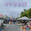 상무금요시장 옆 이미지