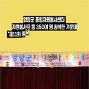 영양군종합자원봉사센터 제11회자원봉사대축제 개최 경북도민방송TV 이미지