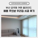 우리집 | 부산 금곡동 커튼 블라인드 예쁨 주의보 우리집 시공 후기