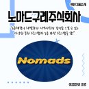 노마드구례 주식회사 이미지