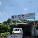 강산건축인테리어