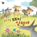 아기돼지 삼형제 이미지