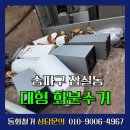 송파구 화분수거 잠실 공방 테라스 대형 화분 폐기처리 후기