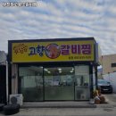 대저로273번길 | 강서구청역 고기집 무진장고향소갈비찜 솔직후기｜맛·가격·영업시간·주차까지 정리!