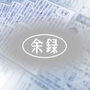 여록(2026.05.29, 금) 이미지