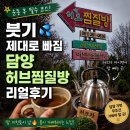 허브사랑찜질방 | 붓기 제대로 빠짐💦 담양 허브찜질방 리얼후기 (운동 후 필수코스)