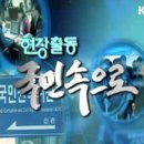 [KTV] 현장출동 국민속으로 1화 이미지