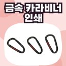 예산금속 | 프린팅 인쇄로 완성한 금속 카라비너 주문제작 후기