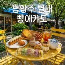 GS25 남양주 별내점 | 남양주 별내 프랑스 디저트 천국, 빵에갸토 내돈내산 후기