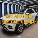 늘믿음자동차 | 대구 서구 자동차관리] 벤츠GLE 세차장 카인아웃 추천