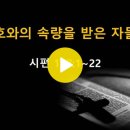 시편 107:1-22 / 여호와 / 2024년 10월 28일(월) 이미지