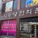 익수당한의원 이미지