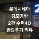 롯데시네마 김포공항 (2관) 네이버블로그