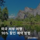 서부PC | 미국 서부 여행 그랜드캐년 조슈아트리 요세미티 할인 예약 방법
