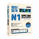 JLPT일본어능력시험(야간) | 일본어 능력 시험 | JLPT 시험 합격 후기와 공부법