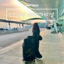 [공지] 인천공항 제1여객터미널 항공사 출국장 안내도 환전소 편의점 순환버스 승차장 흡연실 위치 총정리