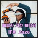 인터메카PC존 | 베를린 가전 박람회 IFA 2026, 미래 가전이 현실이 된다