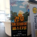 [강릉 맥주축제] 경포 비치 비어 페스티벌 GBBF 다녀온 후기~