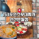 153포인츠부대찌개 | 📍 반월동맛집｜153포인츠부대찌개 안산반월점 솔직후기