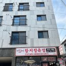 참막 참치정육식당 이미지