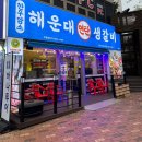 대구 신매 맛집) 해운대연탄생갈비 대구시지점 후기