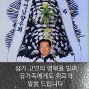 재 3대 영남향우회 회장을 역임하신 고 문흥범 회장님 별세 이미지