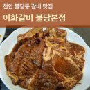 이화갈비 | 천안 불당동 갈비맛집 가족외식 추천 이화갈비 불당본점 방문 후기