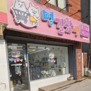 멍길왔냥 - 양주시 옥정로6길 8 | 멍길왔냥