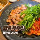 대화 | 부산 화명 맛집 완벌 연기없는 한돈 고깃집 푸주인 방문후기