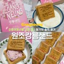 강릉여행선물 고민 끝 원조강릉샌드 딸기맛 솔직 후기