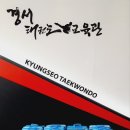 경서 한국체대 태권도장 이미지