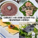 경기도 수원시 장안구 조원로 | 경기/수원] 수원 조원동 철갑상어 맛집 &#34;동강맑은송어 수원횟집&#34; 내돈내산 솔직후기 (feat.부모님, 상견례)
