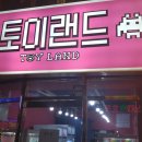 토이 뽑기랜드 이미지