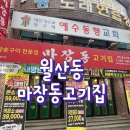 동신병원 | [월산동] 가성비 좋은 소고기 돼지고기 맛집, 마장동고기집