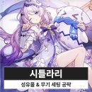 별지기 | 원신 시틀라리 성유물 무기 세팅 조합 파티 스킨 복각