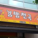 김밥천국포스빌점