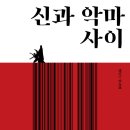 ＜신과 악마 사이＞ 헬무트 틸리케 저/손성현 역 | 복있는사람 | 2022 이미지