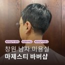 남자 다운펌 창원 마제스티바버샵 희원 선생님
