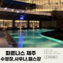 Pool&Sauna (풀&사우나) 이미지