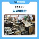 농약방김씨 | 화려하지 않아 더 오래 남는, 진해 소사마을 김씨박물관