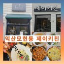 제이키친 | 익산 가볼만한곳 모현동 찐 맛집 제이 키친 방문 후기🥘