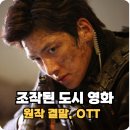 웰컴투pc방 | 조작된 도시 조각도시 원작 영화 결말 ott