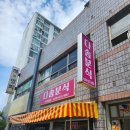 다솜분식 이미지