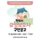 다솜둥지복지재단 인근 | 진주시 요양보호사 12월 구인공고 (신안동 진주현대요양보호사교육원)